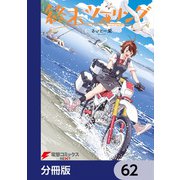 終末ツーリング【分冊版】 62（KADOKAWA） [電子書籍]