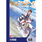 終末ツーリング【分冊版】 68（KADOKAWA） [電子書籍]