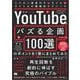「YouTubeでバズる企画100選」のポイントを1冊にまとめてみた ミリオン連発のサムネイル＆タイトルの悪魔的テクニック（翔泳社） [電子書籍]