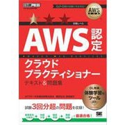 AWS教科書 AWS認定クラウドプラクティショナー テキスト＆問題集（翔泳社） [電子書籍]