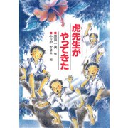 虎先生がやってきた（PHP研究所） [電子書籍]