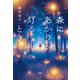 森にあかりが灯るとき（PHP研究所） [電子書籍]