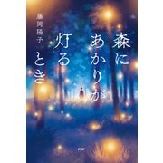 森にあかりが灯るとき（PHP研究所） [電子書籍]