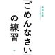 「ごめんなさい」の練習（PHP研究所） [電子書籍]