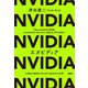 エヌビディア 半導体の覇者が作り出す2040年の世界（PHP研究所） [電子書籍]