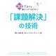 30代までに身につけておきたい「課題解決」の技術（PHP研究所） [電子書籍]