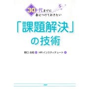 30代までに身につけておきたい「課題解決」の技術（PHP研究所） [電子書籍]