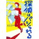 探偵はパシられる（PHP研究所） [電子書籍]
