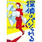探偵はパシられる（PHP研究所） [電子書籍]