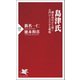 島津氏 鎌倉時代から続く名門のしたたかな戦略（PHP研究所） [電子書籍]