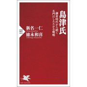 島津氏 鎌倉時代から続く名門のしたたかな戦略（PHP研究所） [電子書籍]