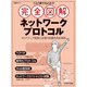 これ1冊で丸わかり 完全図解 ネットワークプロトコル（日経BP社） [電子書籍]
