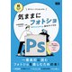 作りたい！からはじめる 気ままにフォトショ＋Photoshop基本ガイド付き（エムディエヌコーポレーション） [電子書籍]