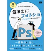 作りたい！からはじめる 気ままにフォトショ＋Photoshop基本ガイド付き（エムディエヌコーポレーション） [電子書籍]