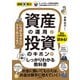 図解即戦力 資産の運用と投資のキホンがこれ1冊でしっかりわかる教科書（技術評論社） [電子書籍]