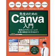 先生のためのCanva入門 無料のデザインツールで生徒の創造力を引き出そう（インプレス） [電子書籍]