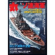 丸 2024年11月号（潮書房光人新社） [電子書籍]