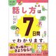 マンガでカンタン！話し方は7日間でわかります。（学研） [電子書籍]