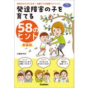 発達障害の子を育てる58のヒント 新装版 気持ちがラクになる！先輩ママの体験アドバイス（学研） [電子書籍]