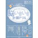 日記×脳トレ 脳いきいきシリーズ 脳いきいき計算ドリル（学研） [電子書籍]