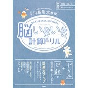 日記×脳トレ 脳いきいきシリーズ 脳いきいき計算ドリル（学研） [電子書籍]