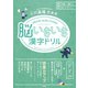日記×脳トレ 脳いきいきシリーズ 脳いきいき漢字ドリル（学研） [電子書籍]