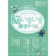 日記×脳トレ 脳いきいきシリーズ 脳いきいき漢字ドリル（学研） [電子書籍]