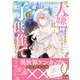 大嫌いなままでいいですので、私と子供を作ってもらえませんか？（1）（講談社） [電子書籍]