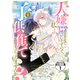 大嫌いなままでいいですので、私と子供を作ってもらえませんか？ 分冊版（1）（講談社） [電子書籍]