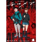 テロメア 1（光文社） [電子書籍]