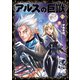 アルスの巨獣 02（光文社） [電子書籍]