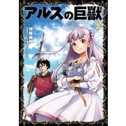 アルスの巨獣 03（光文社） [電子書籍]