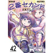 2番セカンド【分冊版】42（光文社） [電子書籍]