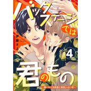 バックステージでは君のもの 4～嫌いな人気俳優と演技じゃない恋～（光文社） [電子書籍]