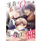 子育てΩの二度目の恋 4（光文社） [電子書籍]