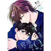 秘匿のΩは運命を殺す 合本版6～ほどけた糸を結びなおして～（光文社） [電子書籍]