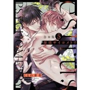 発情サイコメトリ 合本版5（光文社） [電子書籍]