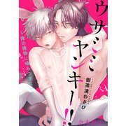 ウサミミヤンキー！！ 合本版5～俺の獲物に噛みつきたい～（光文社） [電子書籍]