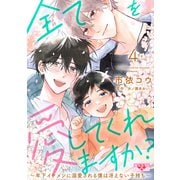 全てを愛してくれますか？ 4～年下イケメンに溺愛される僕は冴えない子持ち～（光文社） [電子書籍]