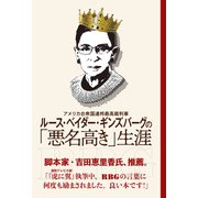 アメリカ合衆国連邦最高裁判事 ルース・ベイダー・ギンズバーグの「悪名高き」生涯（光文社） [電子書籍]