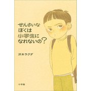 せんさいなぼくは小学生になれないの？（小学館） [電子書籍]