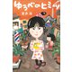 ゆうべのヒミツ（小学館） [電子書籍]
