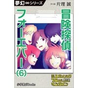 夢幻∞シリーズ ミスティックフロー・オンライン 第8話 冒険探偵 フォーエバー（6）（小学館） [電子書籍]