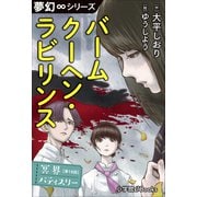 夢幻∞シリーズ 冥界パティスリー 第16話 バームクーヘン・ラビリンス（小学館） [電子書籍]