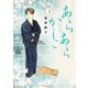 あらあらかしこ 2（小学館） [電子書籍]