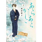 あらあらかしこ 2（小学館） [電子書籍]