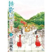 詩歌川百景 4（小学館） [電子書籍]