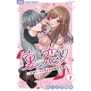 裏恋▽ ～女風エースの彼と私が秘密恋愛！？～【マイクロ】 7（小学館） [電子書籍]