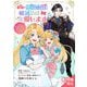 義娘が悪役令嬢として破滅することを知ったので、めちゃくちゃ愛します～契約結婚で私に関心がなかったはずの公爵様に、気づいたら溺愛されてました～@comic【単話】 10（小学館） [電子書籍]