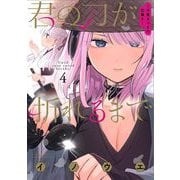 君の刀が折れるまで ～月宮まつりの恋難き～ 4（小学館） [電子書籍]